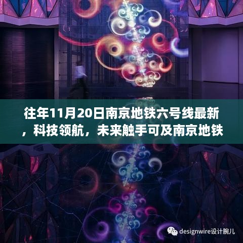 南京地铁六号线全新升级，科技领航智能体验引领城市未来新风尚