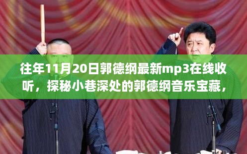 探秘隐藏版郭德纲相声小品宝藏，最新MP3在线收听指南