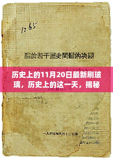 揭秘历史中的玻璃刷新时刻，十一月二十日最新刷玻璃回顾