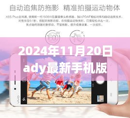 2024年Ady最新手机版本重磅更新，领略未来科技魅力