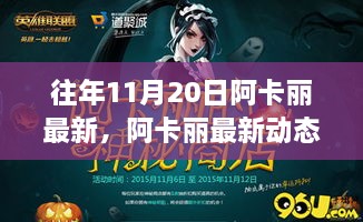 往年11月20日阿卡丽最新动态深度解析与回顾展望