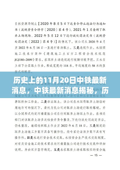 中铁最新动态揭秘，历史上的11月20日事件全解析与行动指南