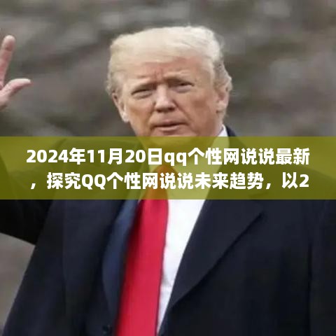 2024年观察，QQ个性网说说的最新动态与未来趋势探究