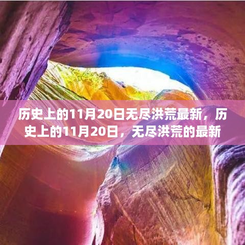 历史上的11月20日与无尽洪荒新篇章揭秘