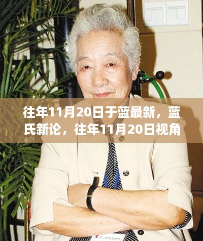 往年11月20日视角下的蓝氏新论观点探析