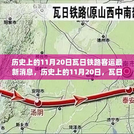 揭秘瓦日铁路客运最新动态，历史上的11月20日消息一览