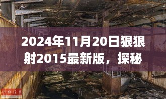 探秘小巷深处的独特风味，2024年特色小店之旅——纪念版射击活动与小店的独特风情探索