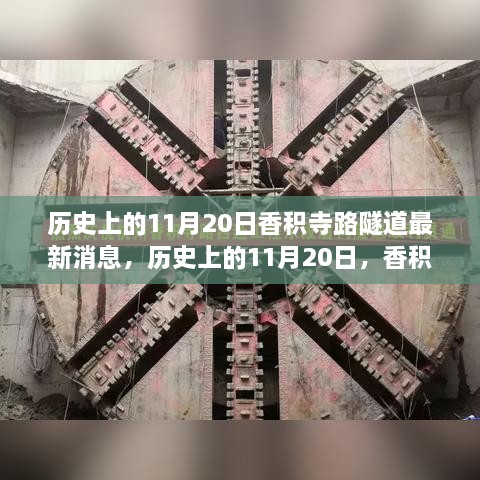 历史上的11月20日香积寺路隧道最新进展报道速递