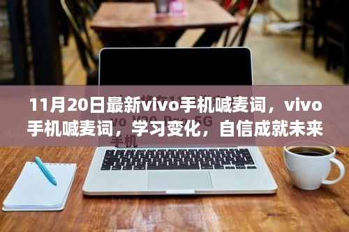 最新vivo手机喊麦词，学习变化，自信成就未来，点亮人生之旅