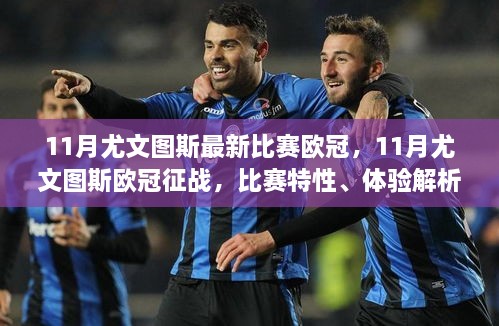 11月尤文图斯欧冠征战，比赛特性、体验解析与竞品对比