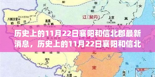 历史上的11月22日襄阳和信北郡最新动态揭秘与评测