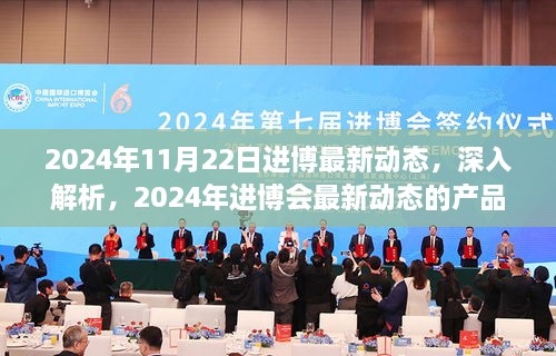 2024年进博会最新动态解析，产品特性、用户体验与市场展望