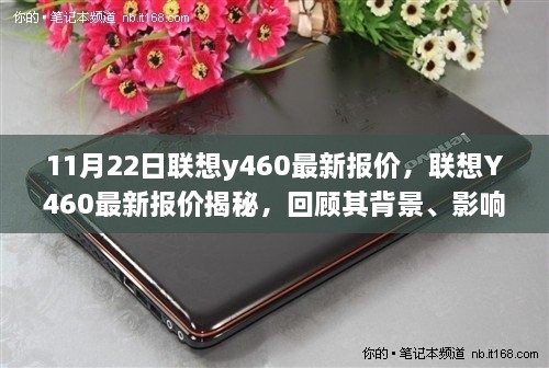 联想Y460最新报价揭秘，背景、影响与特定时代地位回顾