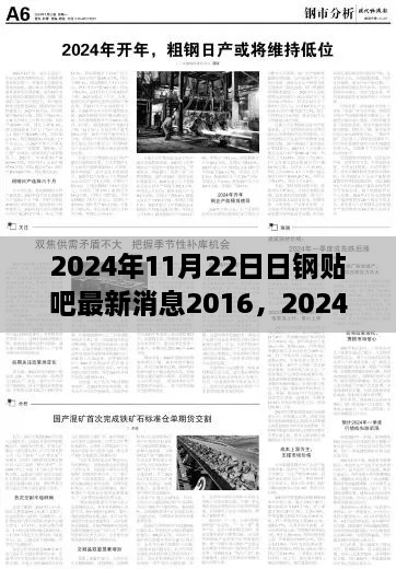 2024年日钢贴吧最新消息获取指南，入门与进阶操作及2016年回顾