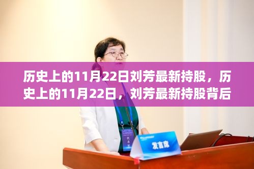 历史上的11月22日刘芳最新持股背后的励志故事，学习变化，自信成就梦想之路