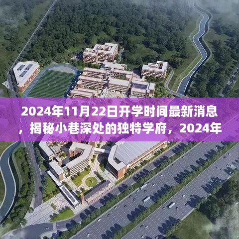 揭秘独特学府，2024年开学时间背后的故事与最新消息