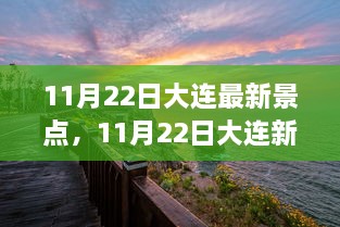 11月22日大连最新景点全面评测与介绍