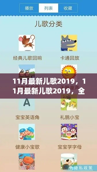 2019年11月最新儿歌全方位评测与介绍