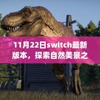 Switch最新自然探索之旅，召唤宁静与美景的冒险之旅