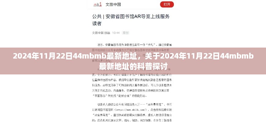 关于最新地址的科普探讨，揭秘2024年11月22日44mbmb最新地址揭秘