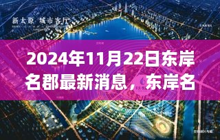 东岸名郡未来展望，最新消息与个人观点分析（2024年11月22日）