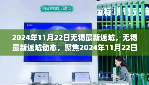 聚焦2024年11月22日无锡返城之旅，最新动态与回归之旅