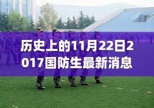 国防新生力量崛起，回顾历史时刻下的国防动态与最新消息（2017年11月22日）