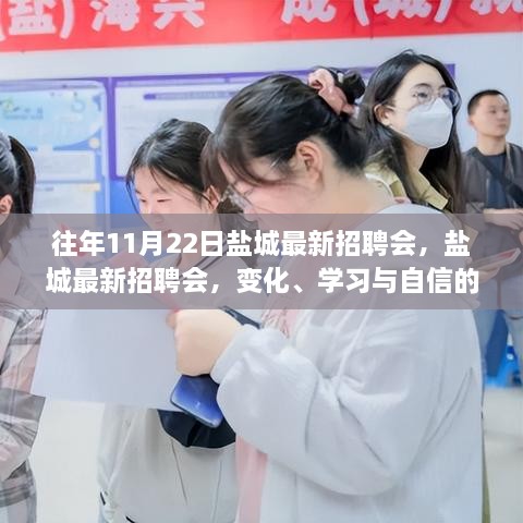 盐城最新招聘会，职场新征程的开启——变化、学习与自信的力量