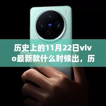 历史上的11月22日vivo最新款什么时候出，历史上的今天与未来，揭秘vivo最新款手机发布时间