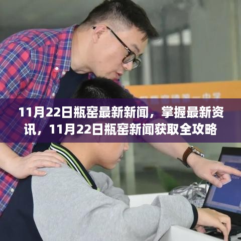 11月22日瓶窑新闻速递，最新资讯全攻略