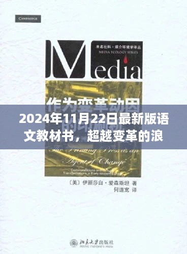 拥抱变革，2024最新版语文教材书开启智慧之旅