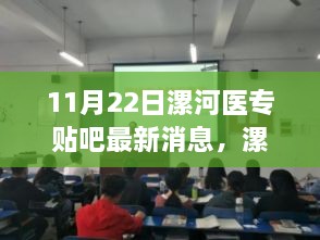 漯河医专贴吧热议背后的励志故事，变化的力量与自信成就感的绽放（最新消息）