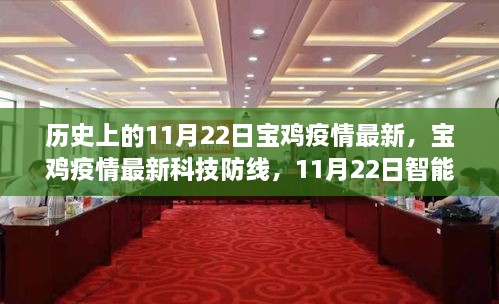 宝鸡疫情科技防线升级，智能防控系统革新之旅在11月22日迎来新里程碑