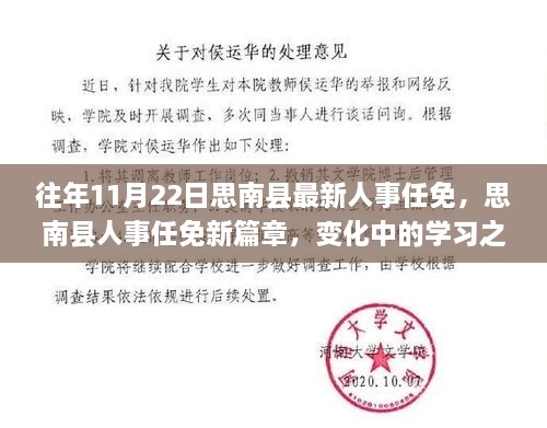 思南县人事任免新篇章，变化中的学习之旅，自信与成就感的源泉历年11月人事任免动态更新