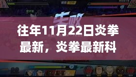 炎拳最新科技产品引领未来体验革命