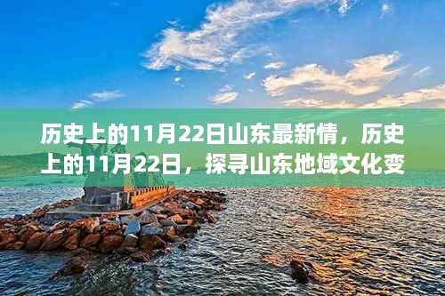 探寻山东地域文化变迁与最新发展态势，历史上的11月22日深度解析