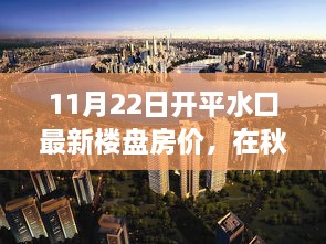 秋日暖阳下的理想家园探寻，开平水口最新楼盘房价与温馨探房之旅