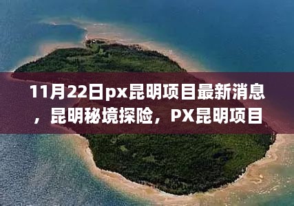 PX昆明项目最新动态与秘境探险，启程心灵净土的自然之旅