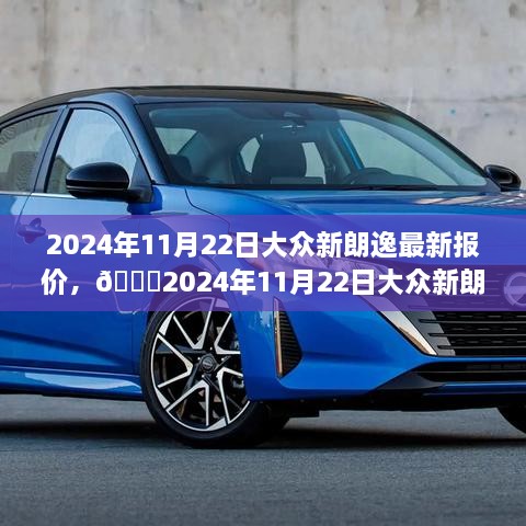 🌟2024年11月22日大众新朗逸最新报价及详细信息🚗，全方位解读车辆性能与市场动态