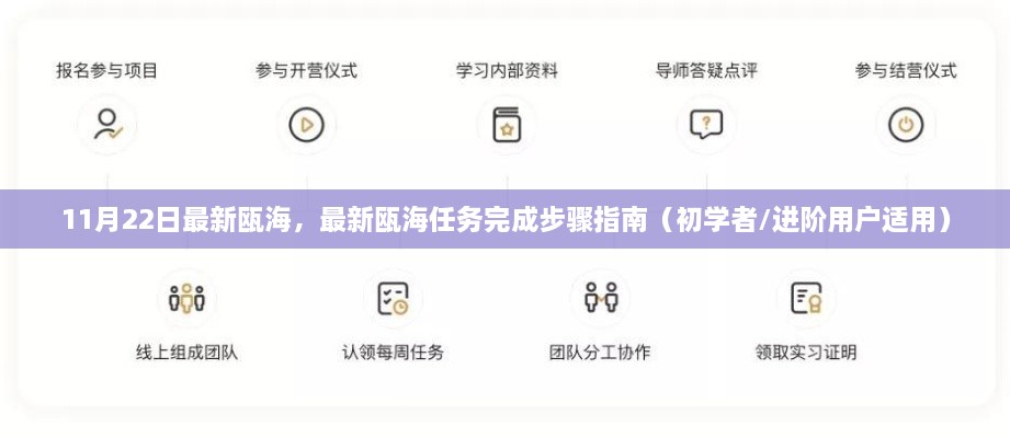最新瓯海任务完成步骤指南，初学者与进阶用户通用教程（11月22日版）