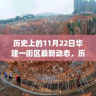 历史上的11月22日，华建一街区焕新貌的最新动态