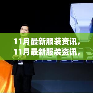 11月最新服装资讯，时尚潮流的脉搏与趋势分析总览