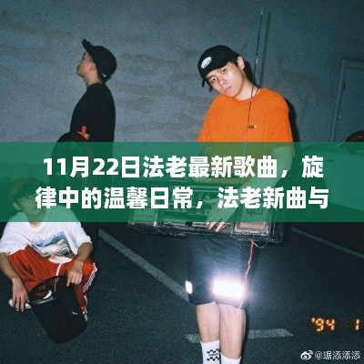 法老最新歌曲揭秘，旋律中的温馨日常与友情交响