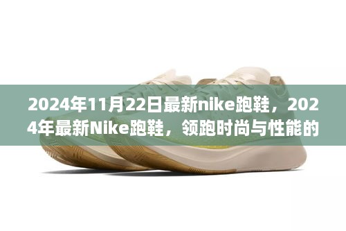 2024年最新Nike跑鞋，时尚与性能的前沿科技引领潮流