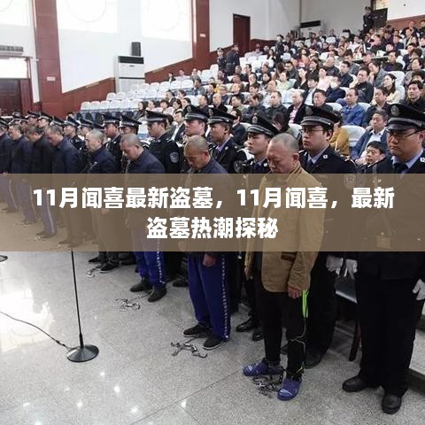 11月闻喜最新盗墓热潮探秘