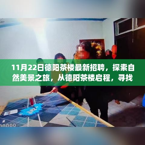 德阳茶楼招聘启事，探索自然美景之旅，寻找内心的宁静与自我之旅