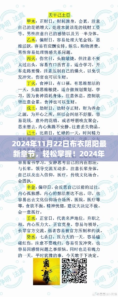 2024年11月22日布衣阴阳最新章节，轻松掌握！2024年11月22日布衣阴阳最新章节阅读攻略