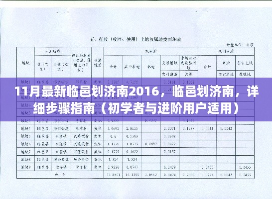 临邑划济南2016，详细步骤指南（初学者与进阶用户均可参考）