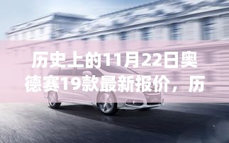 历史上的11月22日，奥德赛新款车型报价揭秘及其在汽车界的地位与影响