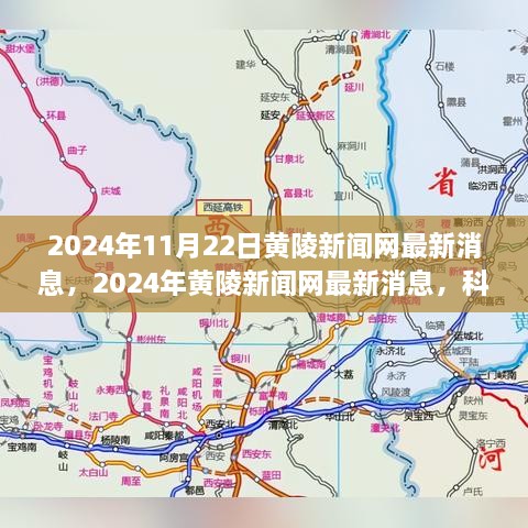 科技与文化的融合进展，黄陵新闻网最新消息发布（2024年11月22日）